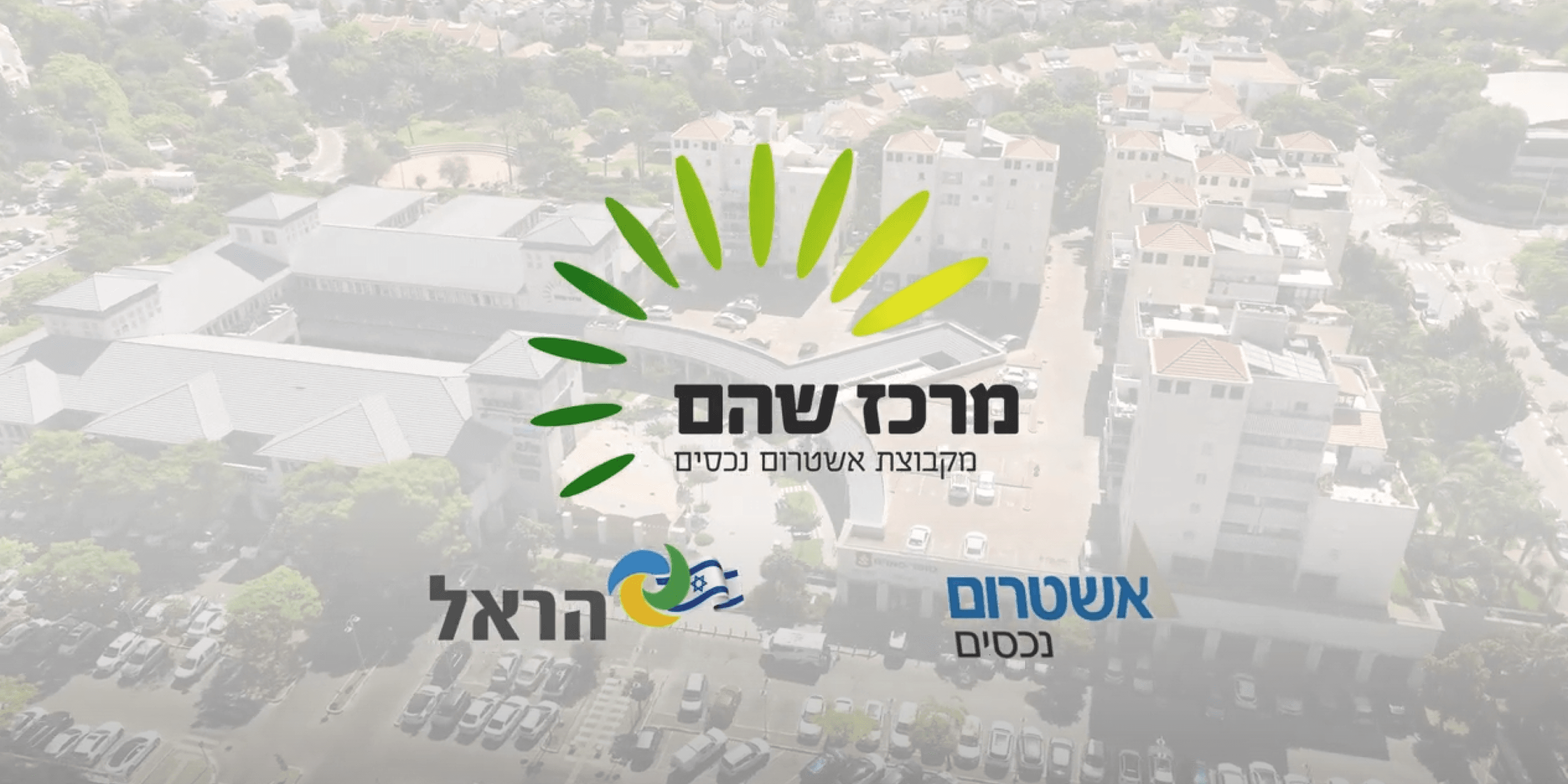 לוגו המרכז המסחרי בשהם Shoham Commercial Center