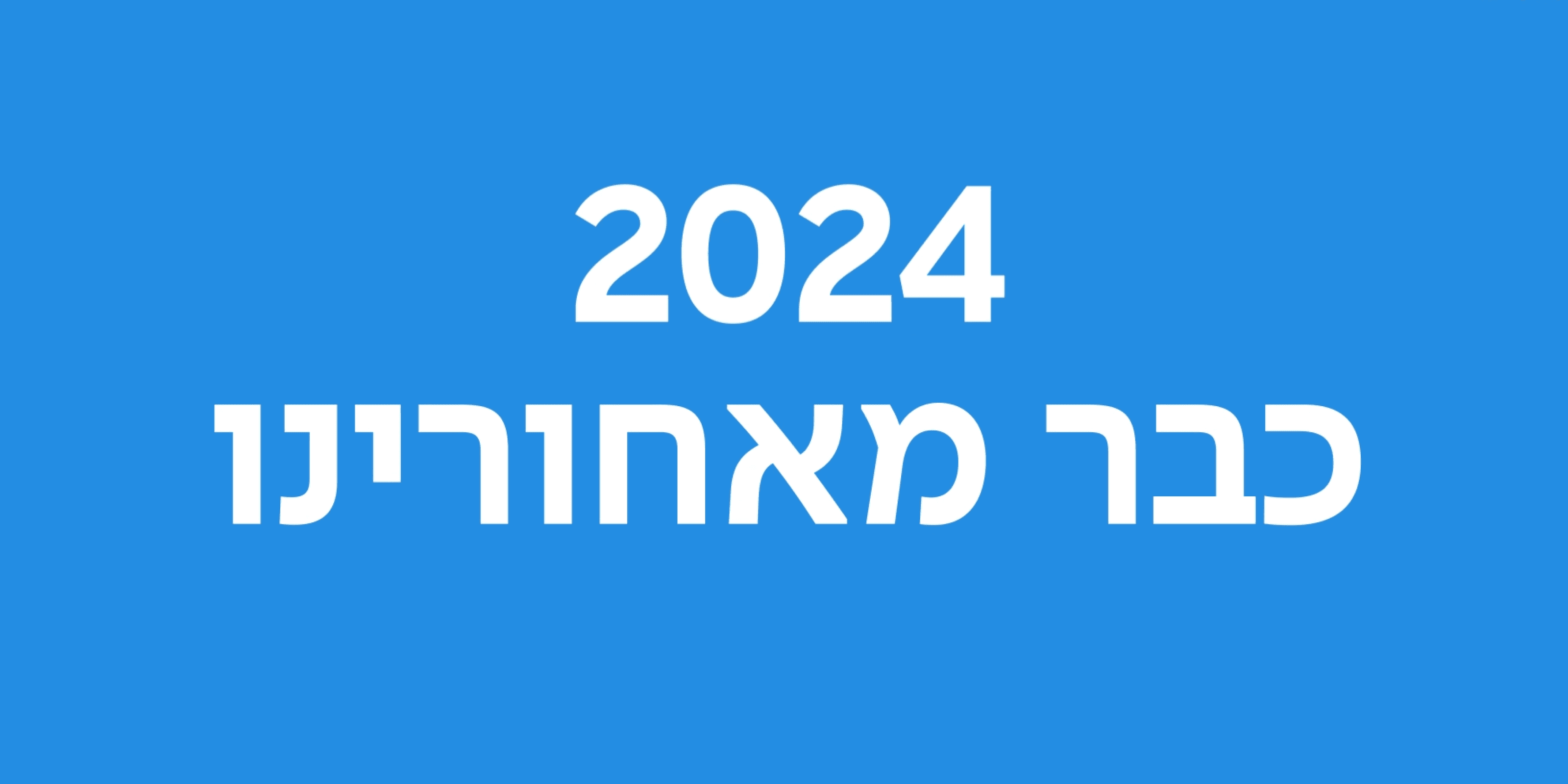 2024 כבר מאחורינו