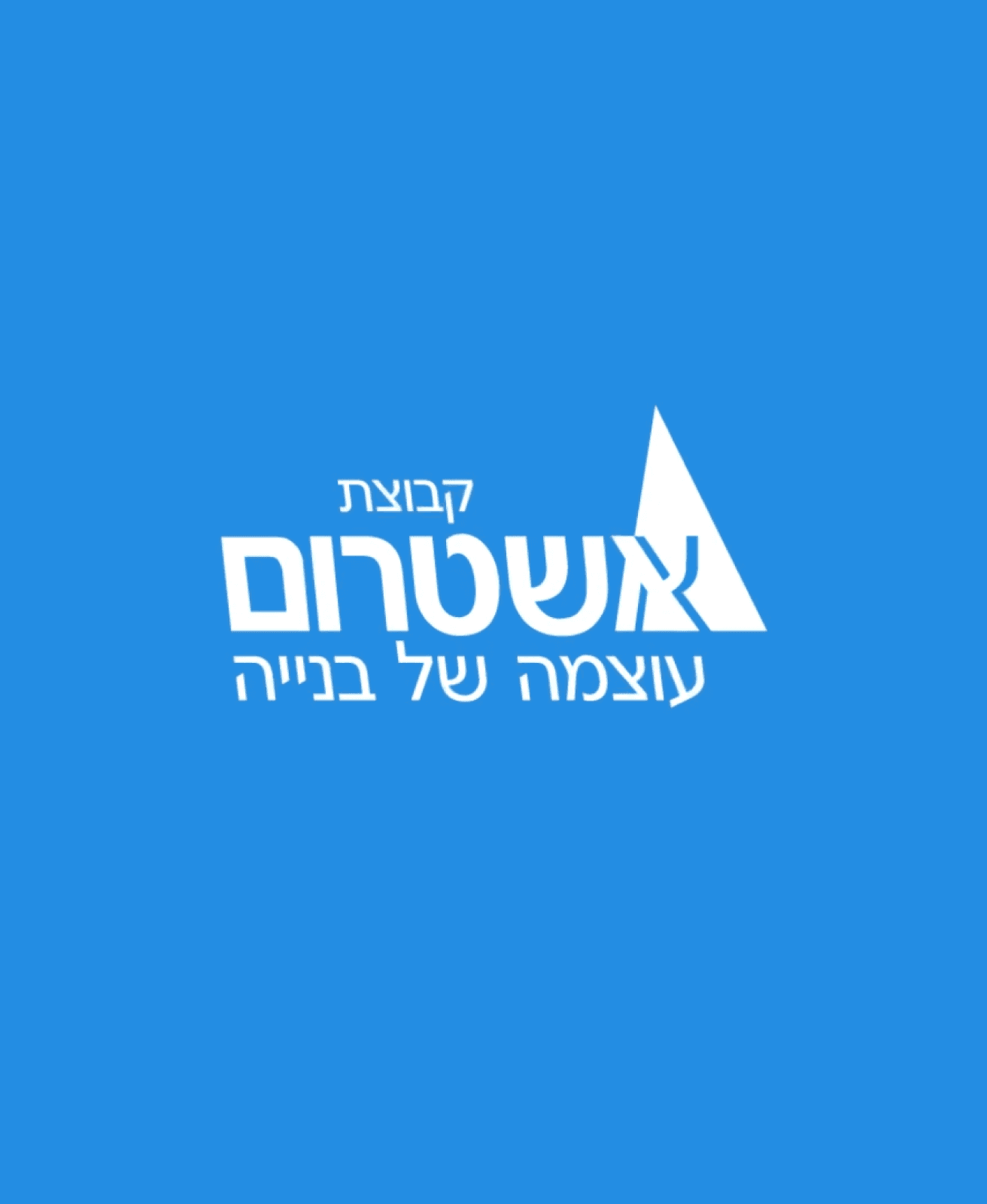 לוגו קבוצת אשטרום Logo Ashtrom Group