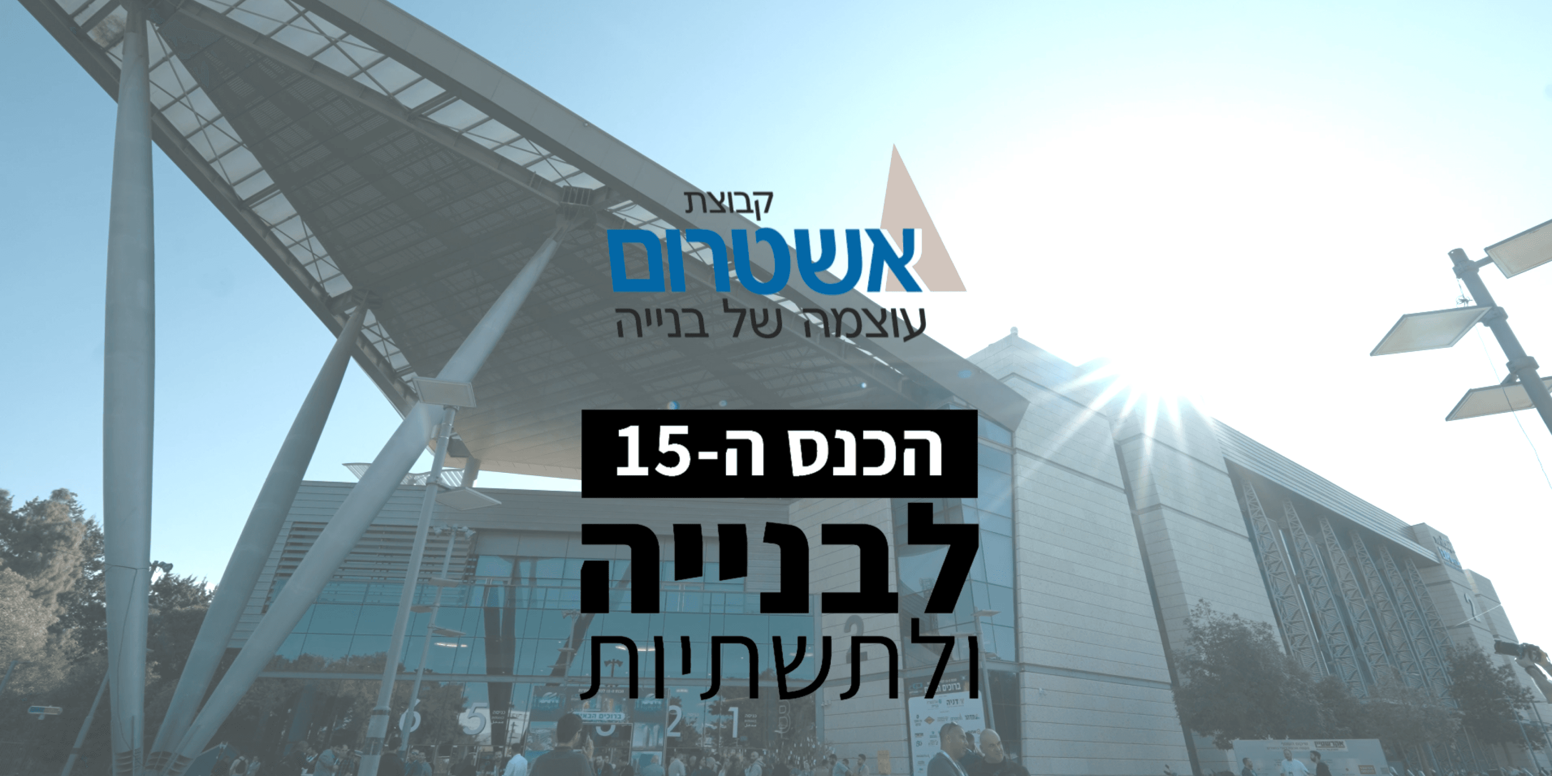 כנס בנייה ותשתיות Engineers Association Conference