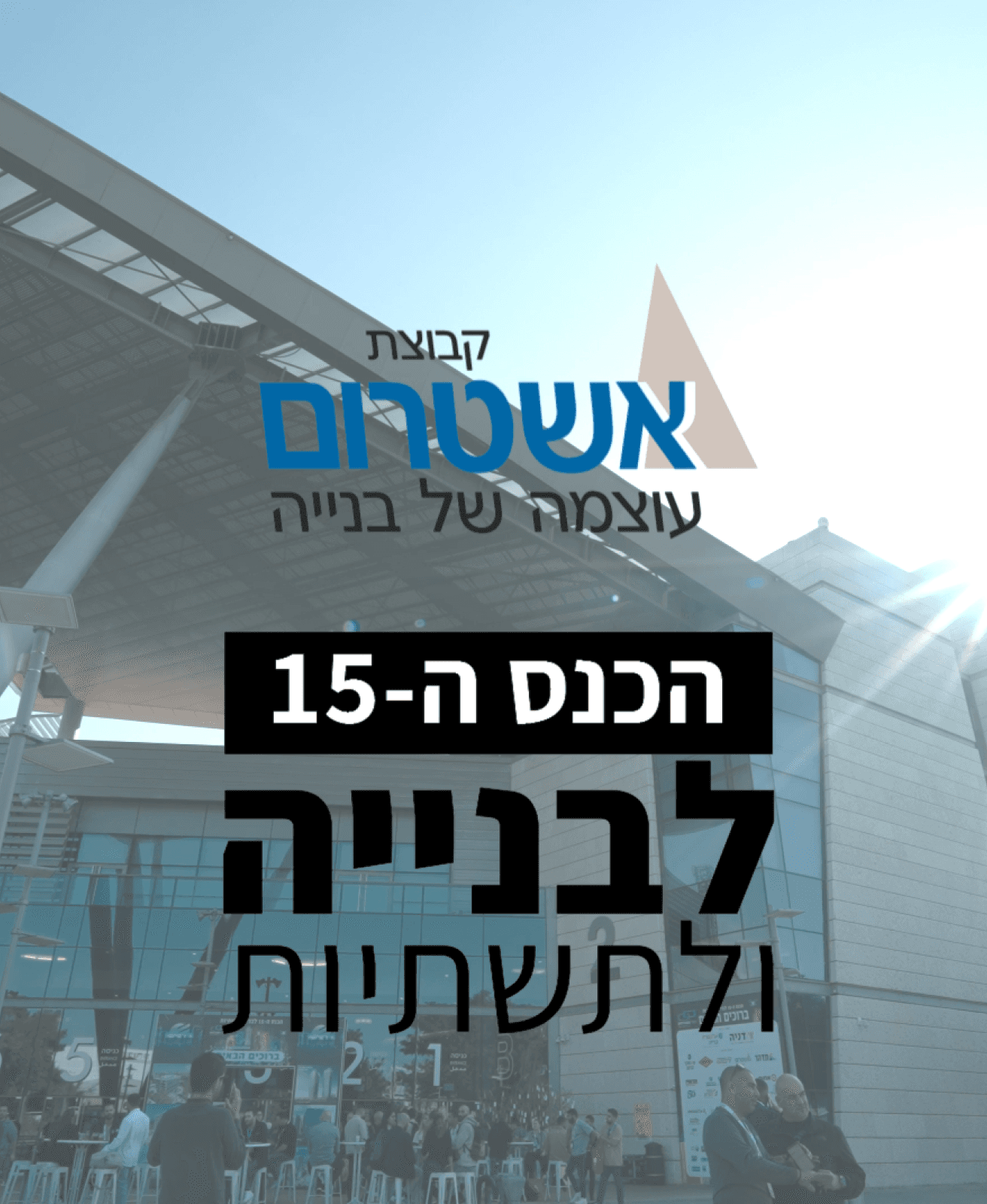 כנס בנייה ותשתיות Engineers Association Conference