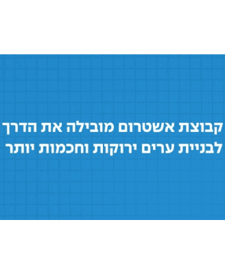 אשטרום מובילה בבנייה בת קיימא Ashtrom Leads in Sustainable Construction